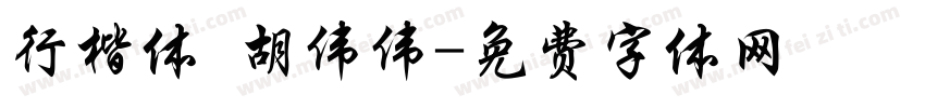 行楷体 胡伟伟字体转换